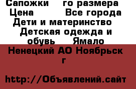 Сапожки 34-го размера › Цена ­ 650 - Все города Дети и материнство » Детская одежда и обувь   . Ямало-Ненецкий АО,Ноябрьск г.